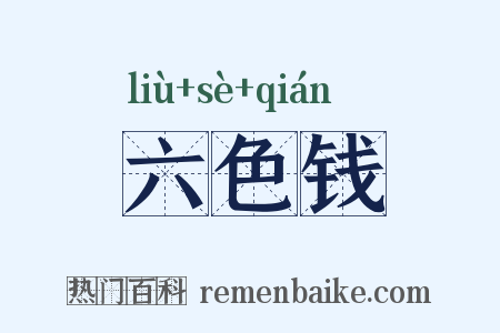 六色钱是什么意思的图片